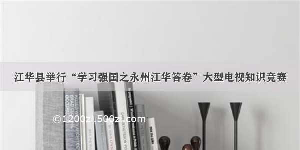 江华县举行“学习强国之永州江华答卷”大型电视知识竞赛