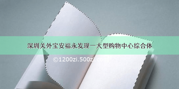 深圳关外宝安福永发现一大型购物中心综合体