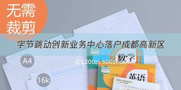 字节跳动创新业务中心落户成都高新区