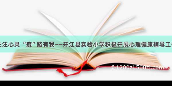 关注心灵 “疫”路有我——开江县实验小学积极开展心理健康辅导工作