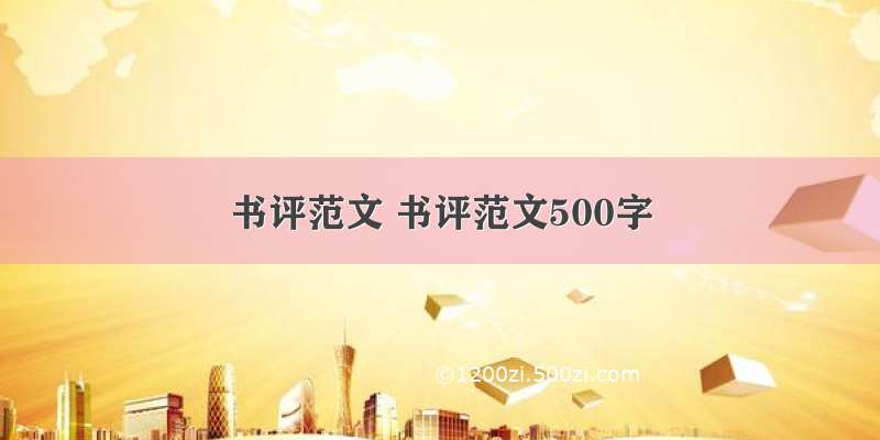 书评范文 书评范文500字