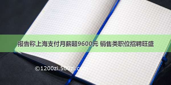 报告称上海支付月薪超9600元 销售类职位招聘旺盛