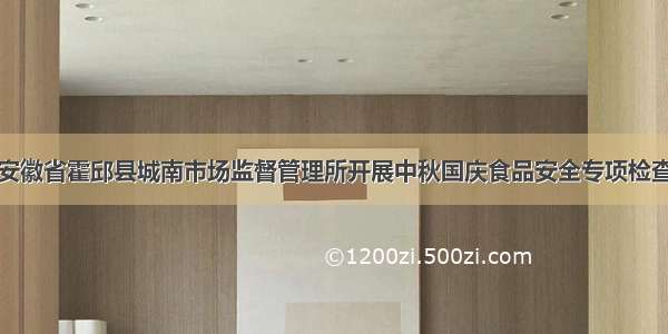 安徽省霍邱县城南市场监督管理所开展中秋国庆食品安全专项检查