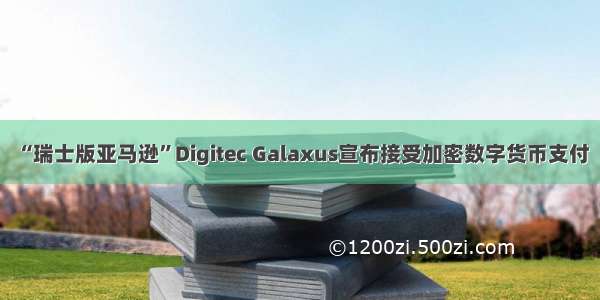 “瑞士版亚马逊”Digitec Galaxus宣布接受加密数字货币支付