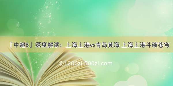 「中超B」深度解读：上海上港vs青岛黄海 上海上港斗破苍穹