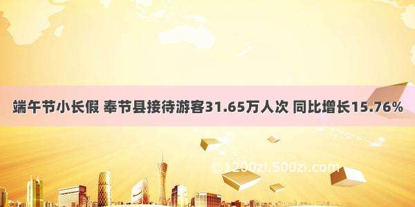 端午节小长假 奉节县接待游客31.65万人次 同比增长15.76%
