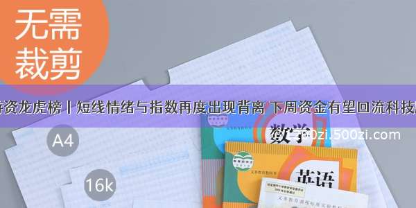 游资龙虎榜丨短线情绪与指数再度出现背离 下周资金有望回流科技股