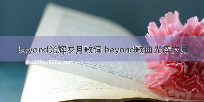 beyond光辉岁月歌词 beyond歌曲光辉岁月