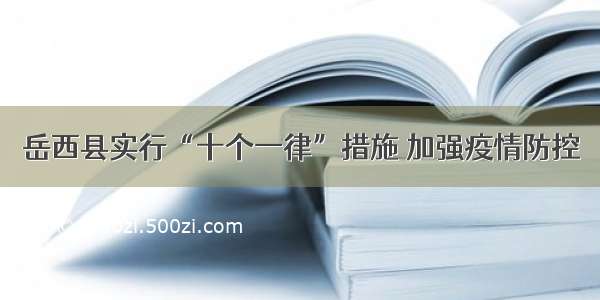 岳西县实行“十个一律”措施 加强疫情防控