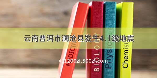 云南普洱市澜沧县发生4.1级地震