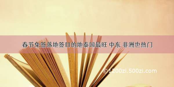 春节免签落地签目的地泰国最旺 中东 非洲也热门