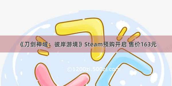 《刀剑神域：彼岸游境》Steam预购开启 售价163元