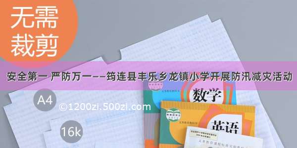 安全第一 严防万一——筠连县丰乐乡龙镇小学开展防汛减灾活动