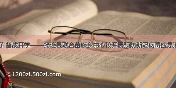 未雨绸缪 备战开学——筠连县联合苗族乡中心校开展预防新冠病毒应急演练活动