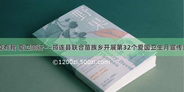 防疫有我 爱卫同行——筠连县联合苗族乡开展第32个爱国卫生月宣传活动