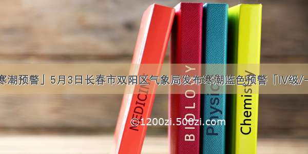 「寒潮预警」5月3日长春市双阳区气象局发布寒潮蓝色预警「IV级/一般」