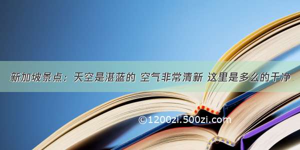 新加坡景点：天空是湛蓝的 空气非常清新 这里是多么的干净