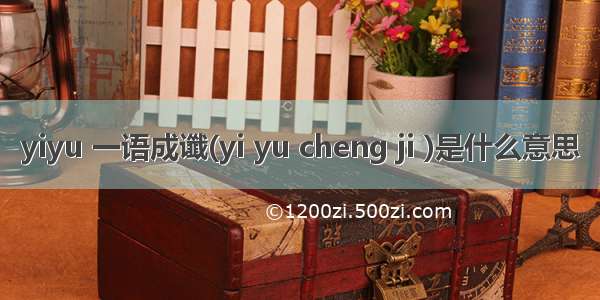 yiyu 一语成谶(yi yu cheng ji )是什么意思