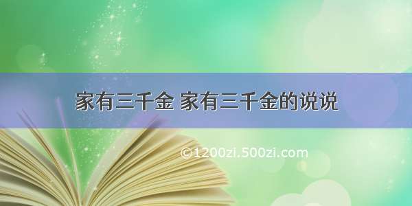 家有三千金 家有三千金的说说