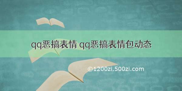 qq恶搞表情 qq恶搞表情包动态