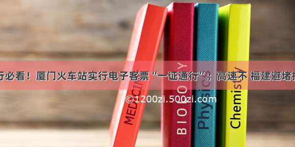 端午出行必看！厦门火车站实行电子客票“一证通行”；高速不 福建避堵指南→→