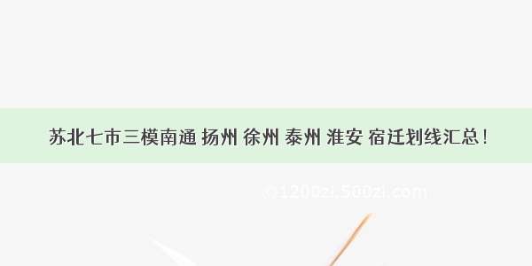 苏北七市三模南通 扬州 徐州 泰州 淮安 宿迁划线汇总！