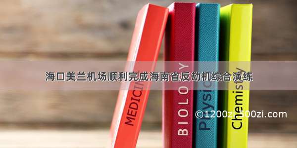 海口美兰机场顺利完成海南省反劫机综合演练