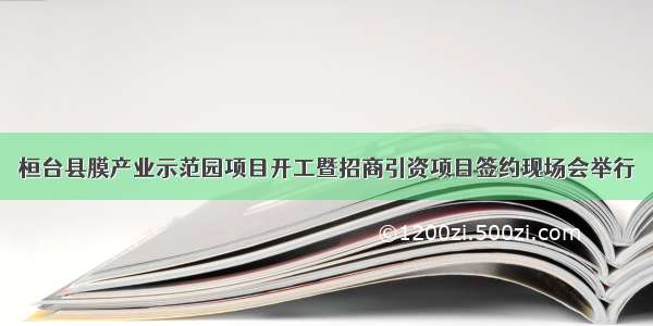 桓台县膜产业示范园项目开工暨招商引资项目签约现场会举行