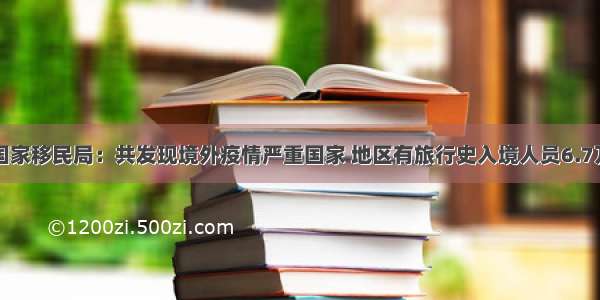 国家移民局：共发现境外疫情严重国家 地区有旅行史入境人员6.7万