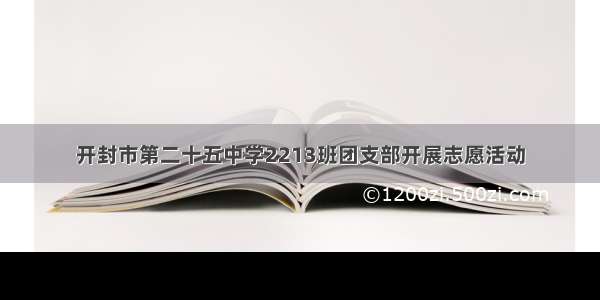 开封市第二十五中学2213班团支部开展志愿活动