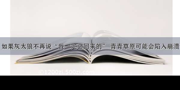 如果灰太狼不再说“我一定会回来的” 青青草原可能会陷入崩溃