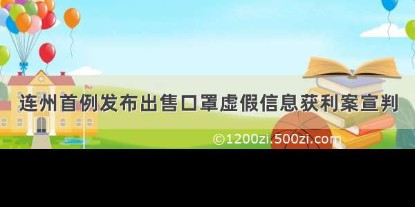 连州首例发布出售口罩虚假信息获利案宣判