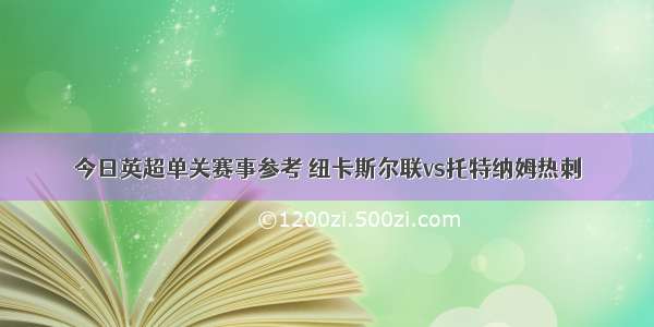 今日英超单关赛事参考 纽卡斯尔联vs托特纳姆热刺