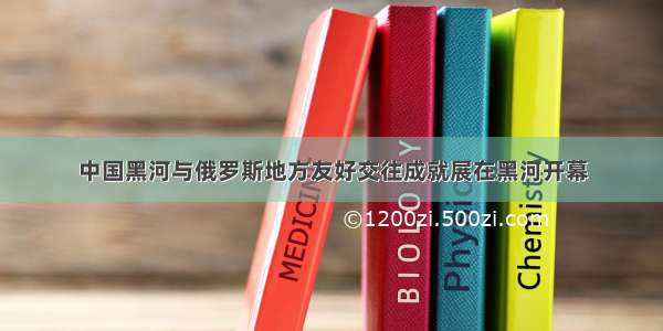 中国黑河与俄罗斯地方友好交往成就展在黑河开幕