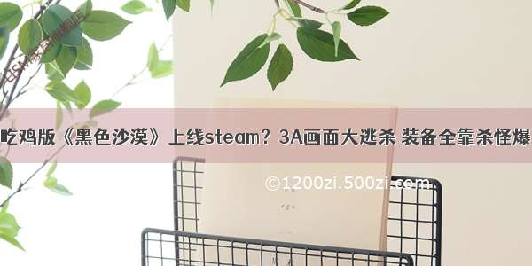 吃鸡版《黑色沙漠》上线steam？3A画面大逃杀 装备全靠杀怪爆