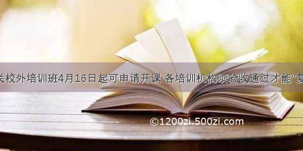 城关校外培训班4月16日起可申请开课 各培训机构须验收通过才能“复课”