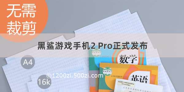 黑鲨游戏手机2 Pro正式发布