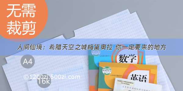 人间仙境：希腊天空之城梅黛奥拉 你一定要来的地方