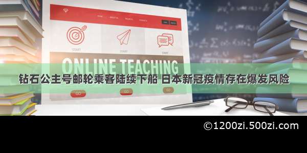 钻石公主号邮轮乘客陆续下船 日本新冠疫情存在爆发风险