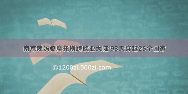 南京辣妈骑摩托横跨欧亚大陆 93天穿越25个国家