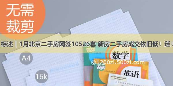 综述｜1月北京二手房网签10526套 新房二手房成交依旧低！迷！