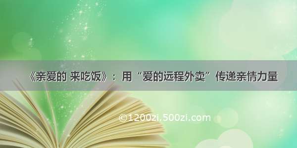 《亲爱的 来吃饭》：用“爱的远程外卖”传递亲情力量