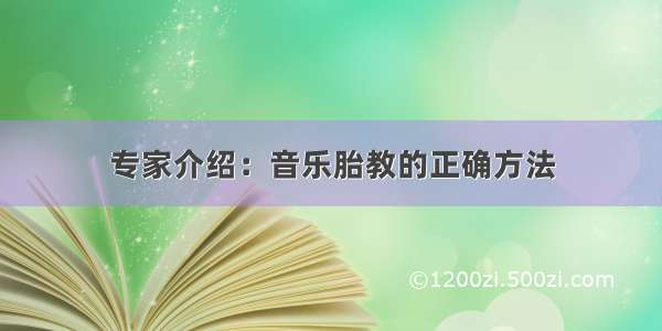 专家介绍：音乐胎教的正确方法