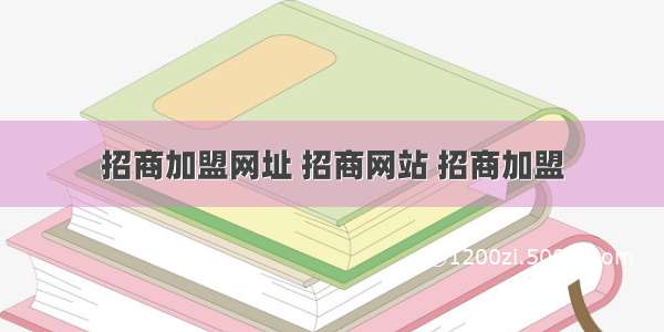 招商加盟网址 招商网站 招商加盟