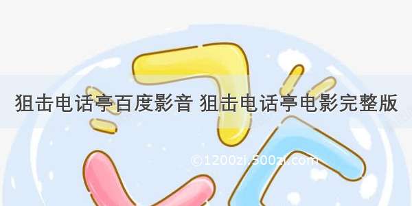 狙击电话亭百度影音 狙击电话亭电影完整版