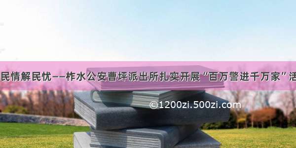 访民情解民忧——柞水公安曹坪派出所扎实开展“百万警进千万家”活动