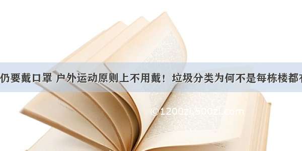 坐地铁公交仍要戴口罩 户外运动原则上不用戴！垃圾分类为何不是每栋楼都有4个垃圾桶