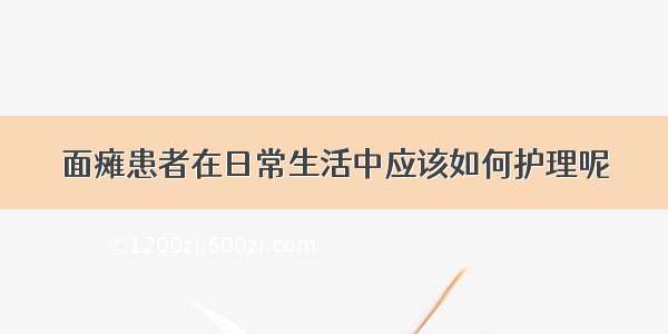 面瘫患者在日常生活中应该如何护理呢