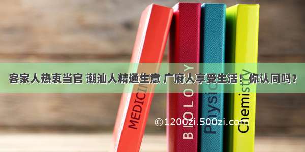 客家人热衷当官 潮汕人精通生意 广府人享受生活！你认同吗？