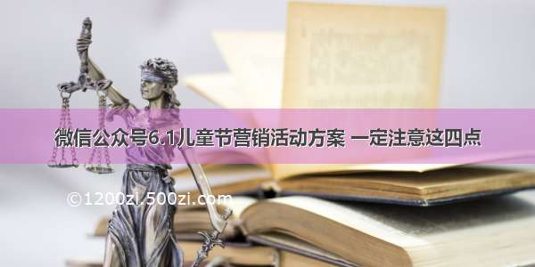 微信公众号6.1儿童节营销活动方案 一定注意这四点